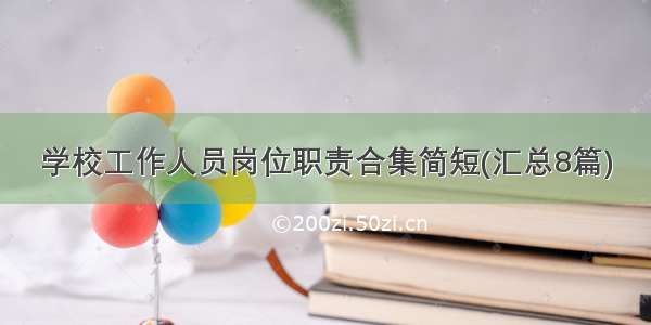 学校工作人员岗位职责合集简短(汇总8篇)