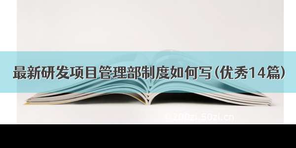 最新研发项目管理部制度如何写(优秀14篇)