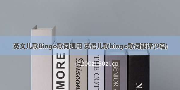 英文儿歌Bingo歌词通用 英语儿歌bingo歌词翻译(9篇)