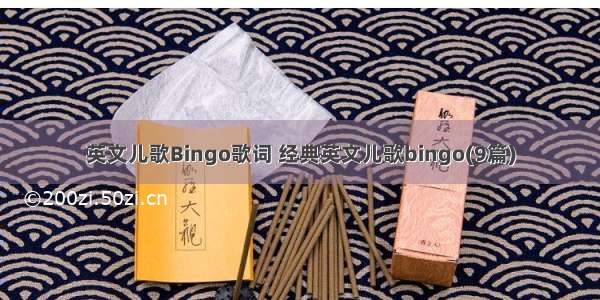 英文儿歌Bingo歌词 经典英文儿歌bingo(9篇)