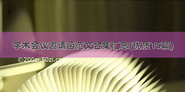 学术会议邀请函范文合集汇总(优质15篇)