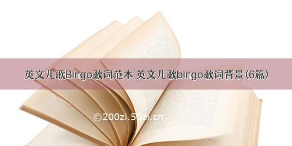 英文儿歌Bingo歌词范本 英文儿歌bingo歌词背景(6篇)