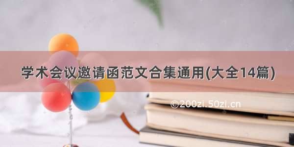 学术会议邀请函范文合集通用(大全14篇)