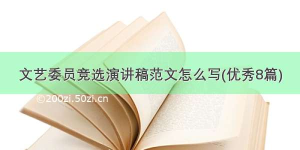 文艺委员竞选演讲稿范文怎么写(优秀8篇)