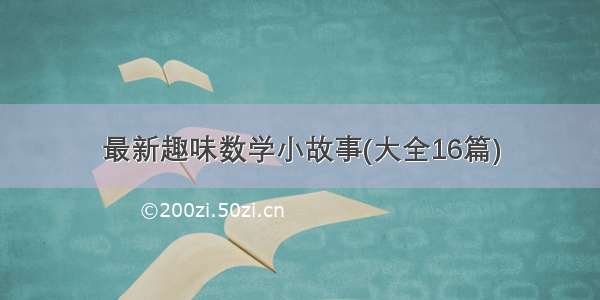 最新趣味数学小故事(大全16篇)