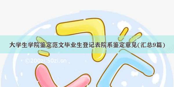 大学生学院鉴定范文毕业生登记表院系鉴定意见(汇总9篇)