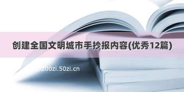 创建全国文明城市手抄报内容(优秀12篇)