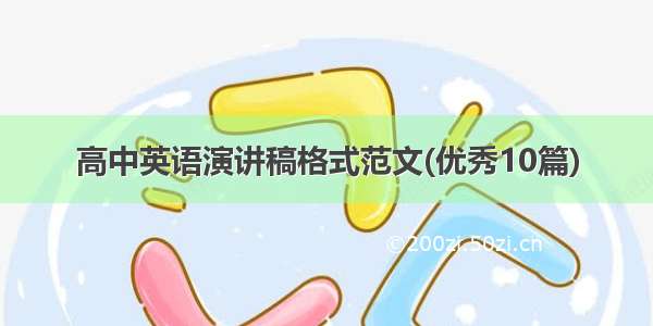 高中英语演讲稿格式范文(优秀10篇)