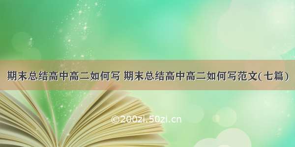 期末总结高中高二如何写 期末总结高中高二如何写范文(七篇)