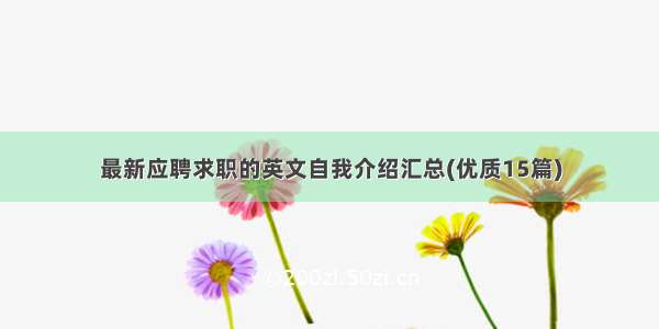 最新应聘求职的英文自我介绍汇总(优质15篇)