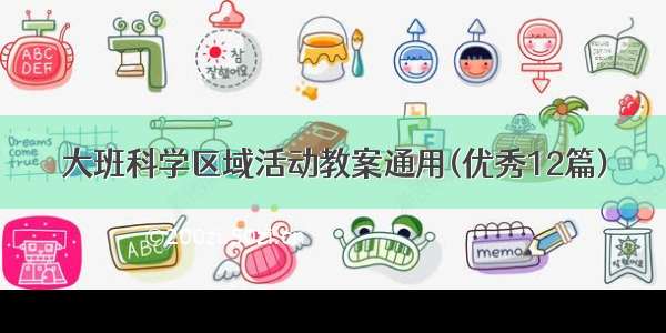 大班科学区域活动教案通用(优秀12篇)