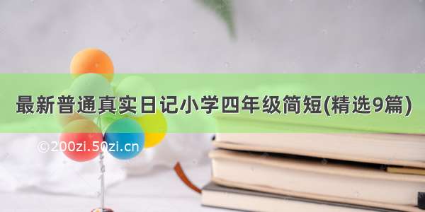 最新普通真实日记小学四年级简短(精选9篇)