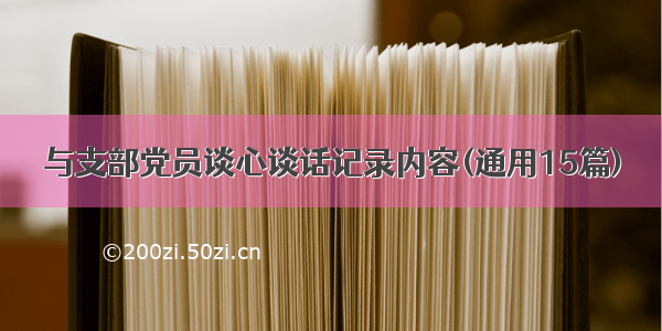 与支部党员谈心谈话记录内容(通用15篇)