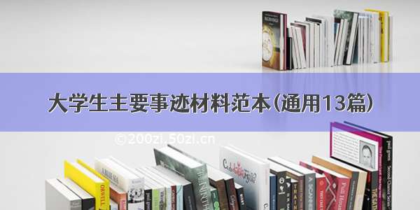 大学生主要事迹材料范本(通用13篇)