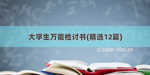 大学生万能检讨书(精选12篇)