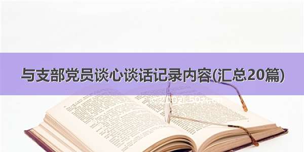 与支部党员谈心谈话记录内容(汇总20篇)