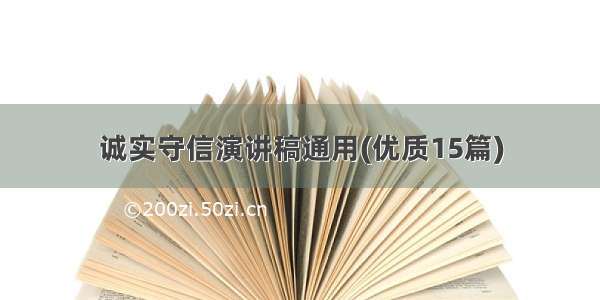 诚实守信演讲稿通用(优质15篇)