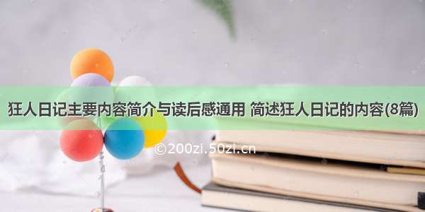 狂人日记主要内容简介与读后感通用 简述狂人日记的内容(8篇)