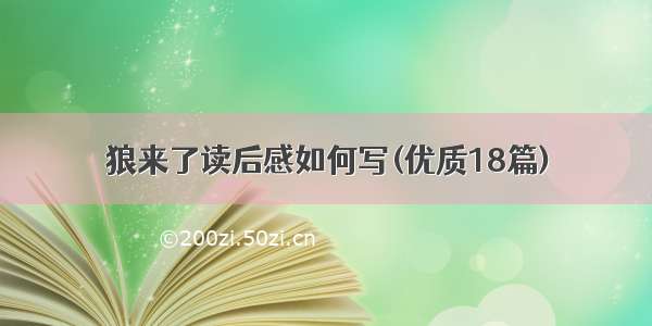 狼来了读后感如何写(优质18篇)