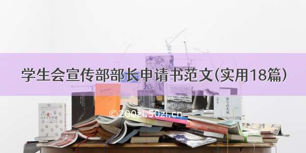 学生会宣传部部长申请书范文(实用18篇)