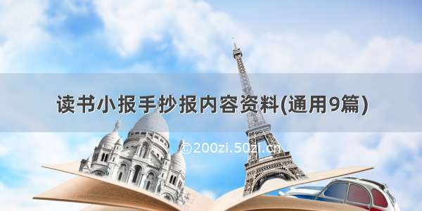 读书小报手抄报内容资料(通用9篇)