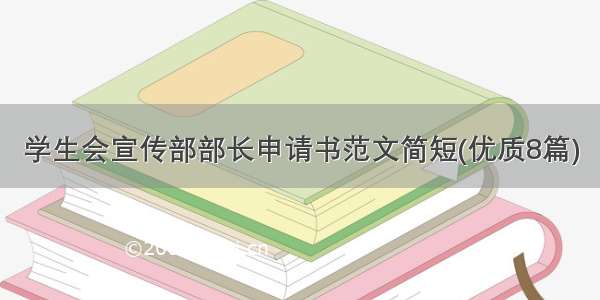 学生会宣传部部长申请书范文简短(优质8篇)