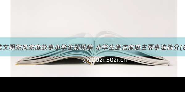 廉洁文明家风家庭故事小学生演讲稿 小学生廉洁家庭主要事迹简介(8篇)