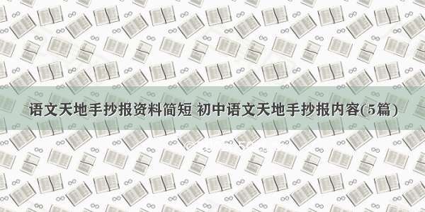 语文天地手抄报资料简短 初中语文天地手抄报内容(5篇)
