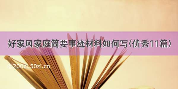 好家风家庭简要事迹材料如何写(优秀11篇)