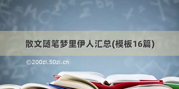 散文随笔梦里伊人汇总(模板16篇)