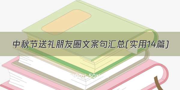 中秋节送礼朋友圈文案句汇总(实用14篇)