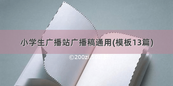 小学生广播站广播稿通用(模板13篇)