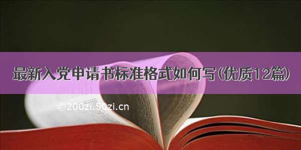 最新入党申请书标准格式如何写(优质12篇)