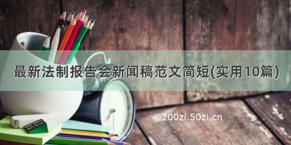 最新法制报告会新闻稿范文简短(实用10篇)