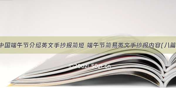 中国端午节介绍英文手抄报简短 端午节简易英文手抄报内容(八篇)