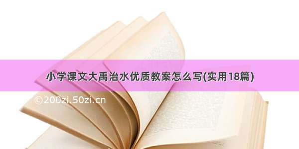 小学课文大禹治水优质教案怎么写(实用18篇)