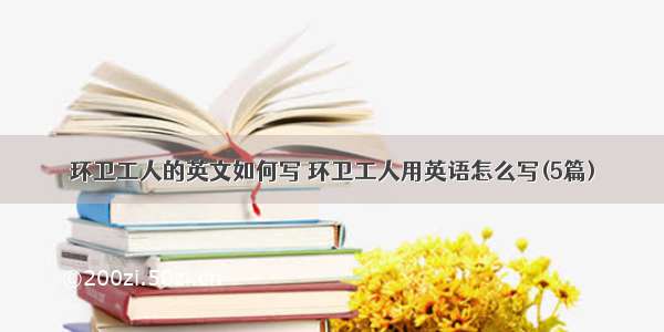 环卫工人的英文如何写 环卫工人用英语怎么写(5篇)