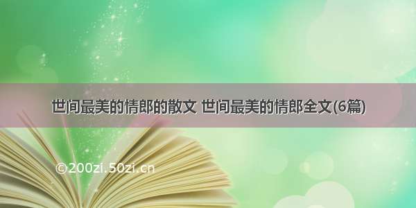 世间最美的情郎的散文 世间最美的情郎全文(6篇)