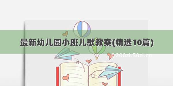 最新幼儿园小班儿歌教案(精选10篇)