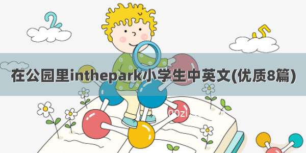 在公园里inthepark小学生中英文(优质8篇)