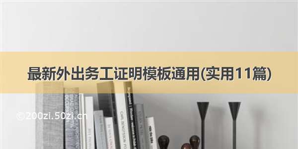 最新外出务工证明模板通用(实用11篇)