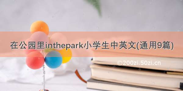 在公园里inthepark小学生中英文(通用9篇)