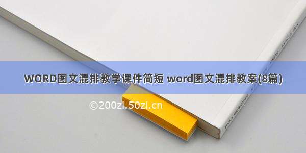 WORD图文混排教学课件简短 word图文混排教案(8篇)