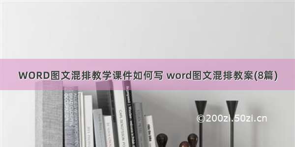 WORD图文混排教学课件如何写 word图文混排教案(8篇)