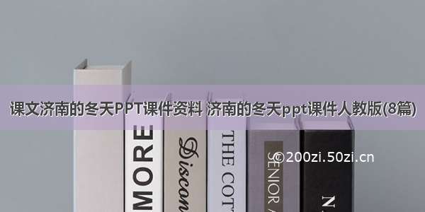 课文济南的冬天PPT课件资料 济南的冬天ppt课件人教版(8篇)