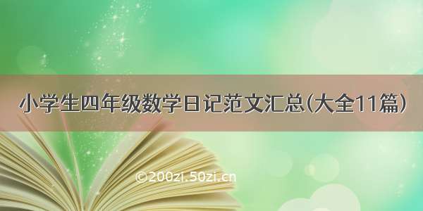 小学生四年级数学日记范文汇总(大全11篇)