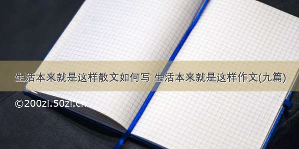 生活本来就是这样散文如何写 生活本来就是这样作文(九篇)