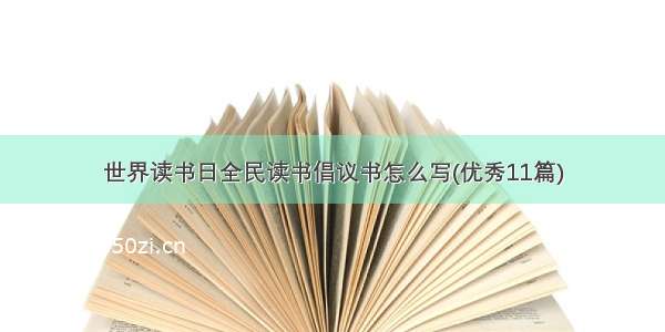 世界读书日全民读书倡议书怎么写(优秀11篇)