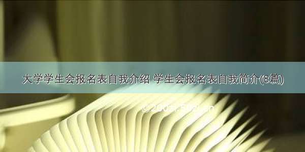 大学学生会报名表自我介绍 学生会报名表自我简介(8篇)