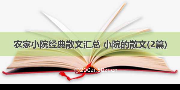 农家小院经典散文汇总 小院的散文(2篇)